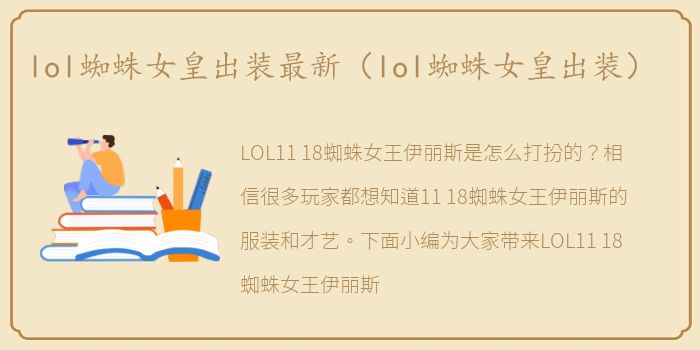 lol蜘蛛女皇出装最新（lol蜘蛛女皇出装）