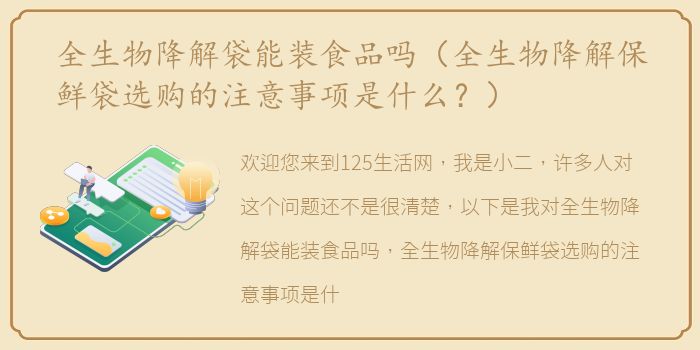 全生物降解袋能装食品吗（全生物降解保鲜袋选购的注意事项是什么？）