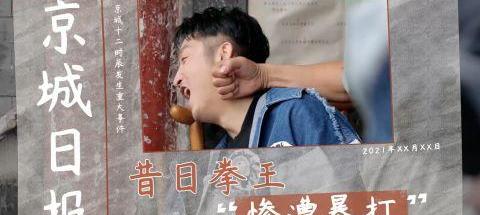 玩邹市明的老婆（邹市明被北京老大爷KO）