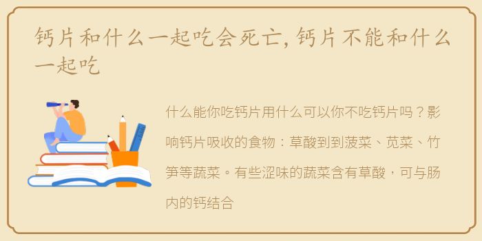 钙片和什么一起吃会死亡,钙片不能和什么一起吃