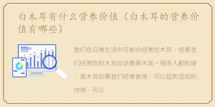 白木耳有什么营养价值（白木耳的营养价值有哪些）