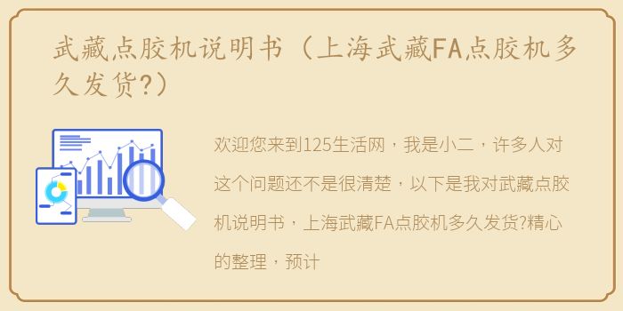 武藏点胶机说明书（上海武藏FA点胶机多久发货?）