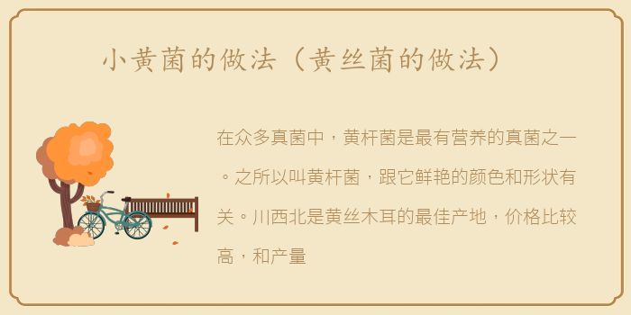 小黄菌的做法（黄丝菌的做法）