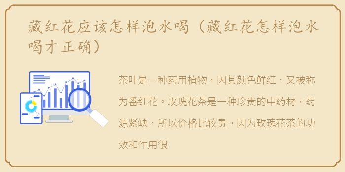 藏红花应该怎样泡水喝（藏红花怎样泡水喝才正确）