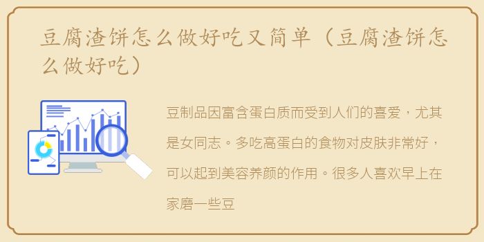 豆腐渣饼怎么做好吃又简单（豆腐渣饼怎么做好吃）