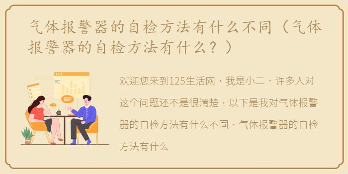 气体报警器的自检方法有什么不同（气体报警器的自检方法有什么？）