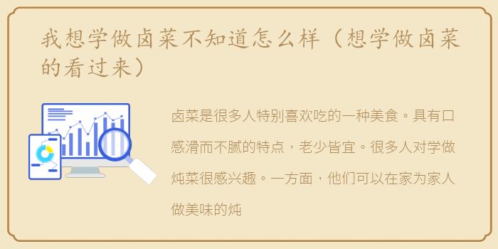 我想学做卤菜不知道怎么样（想学做卤菜的看过来）