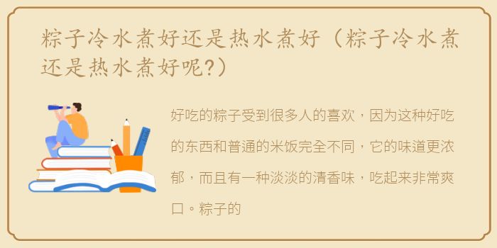 粽子冷水煮好还是热水煮好（粽子冷水煮还是热水煮好呢?）