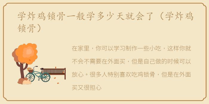 学炸鸡锁骨一般学多少天就会了（学炸鸡锁骨）