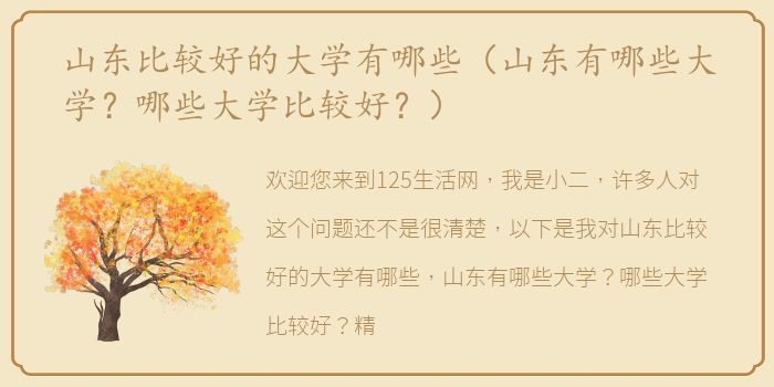 山东比较好的大学有哪些（山东有哪些大学？哪些大学比较好？）