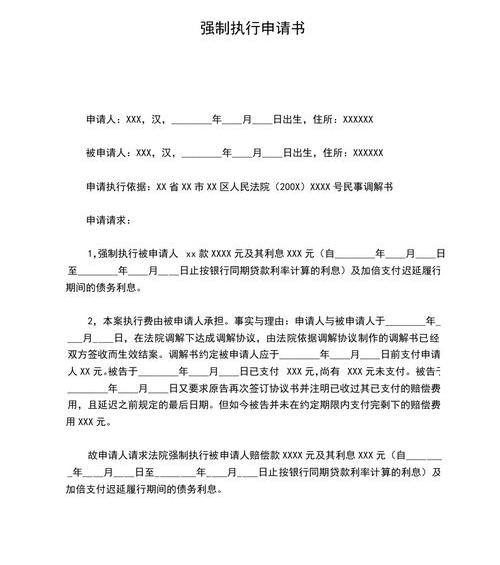 申请法院执行申请书如何写？ 强制执行申请书