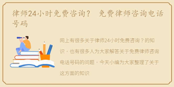 律师24小时免费咨询？ 免费律师咨询电话号码