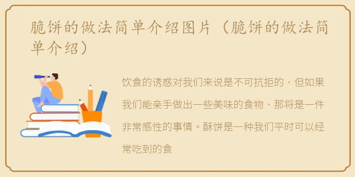 脆饼的做法简单介绍图片（脆饼的做法简单介绍）
