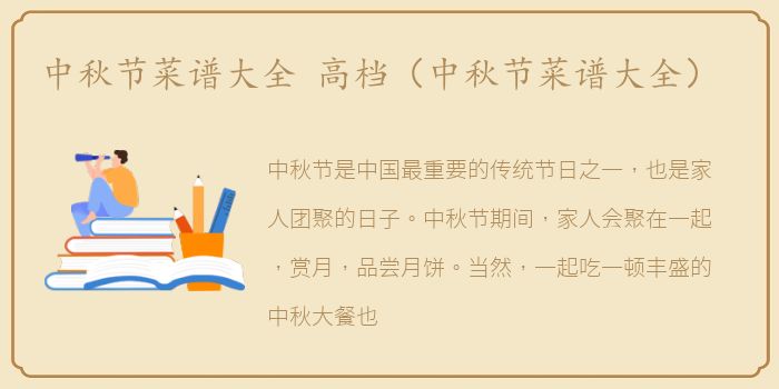 中秋节菜谱大全 高档（中秋节菜谱大全）