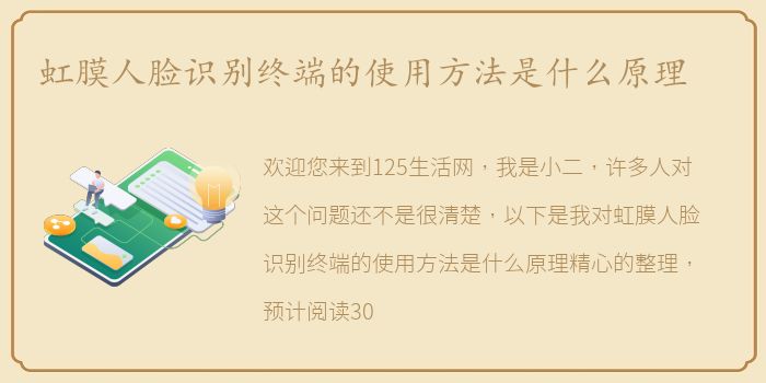 虹膜人脸识别终端的使用方法是什么原理