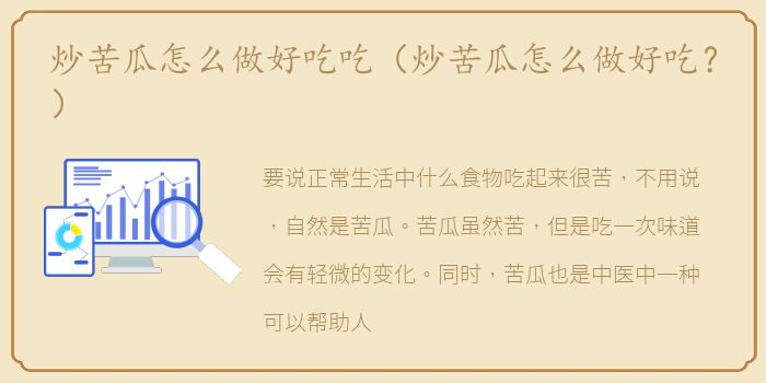 炒苦瓜怎么做好吃吃（炒苦瓜怎么做好吃？）