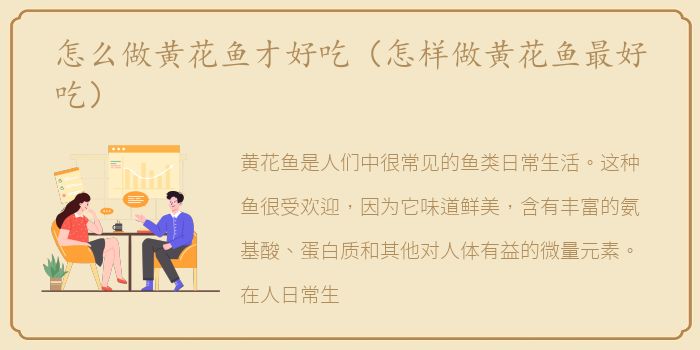 怎么做黄花鱼才好吃（怎样做黄花鱼最好吃）