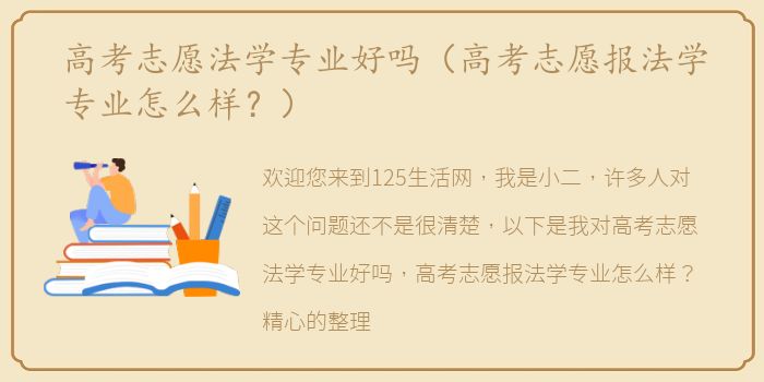 高考志愿法学专业好吗（高考志愿报法学专业怎么样？）