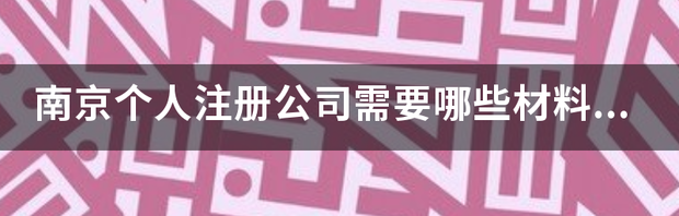 开个人厂的基本流程及费用？（个人注册公司流程）