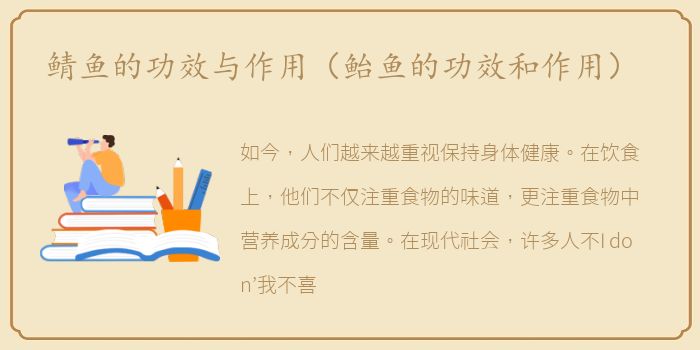 鲭鱼的功效与作用（鲐鱼的功效和作用）