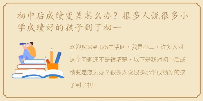 初中后成绩变差怎么办？很多人说很多小学成绩好的孩子到了初一