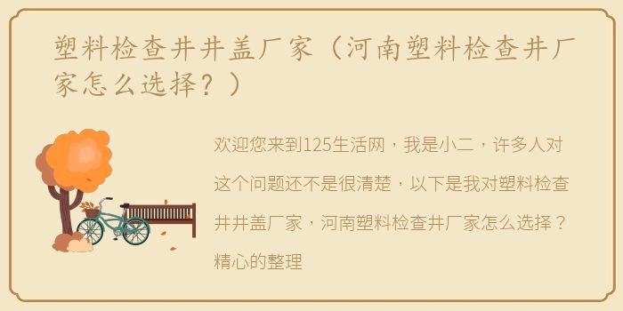 塑料检查井井盖厂家（河南塑料检查井厂家怎么选择？）