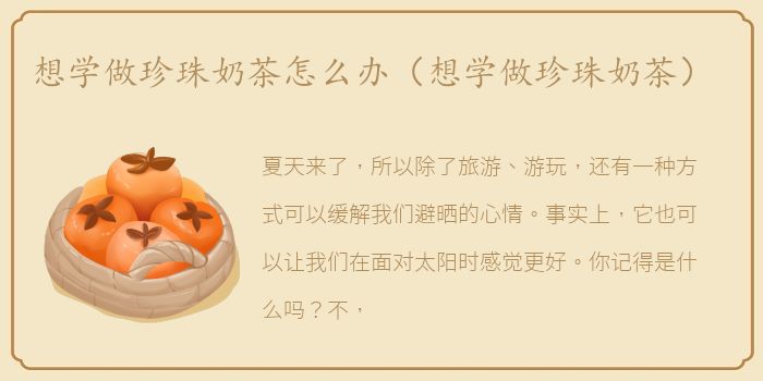 想学做珍珠奶茶怎么办（想学做珍珠奶茶）