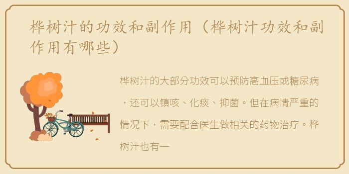 桦树汁的功效和副作用（桦树汁功效和副作用有哪些）