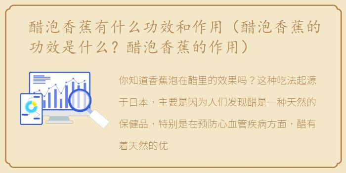 醋泡香蕉有什么功效和作用（醋泡香蕉的功效是什么？醋泡香蕉的作用）