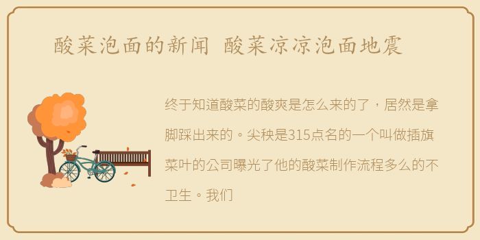 酸菜泡面的新闻 酸菜凉凉泡面地震