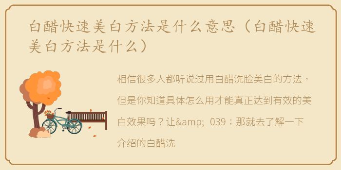 白醋快速美白方法是什么意思（白醋快速美白方法是什么）