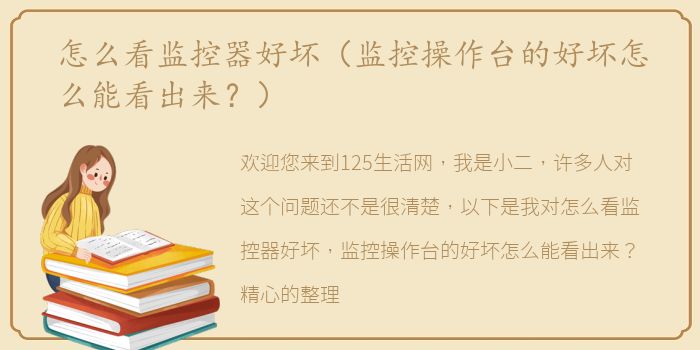 怎么看监控器好坏（监控操作台的好坏怎么能看出来？）
