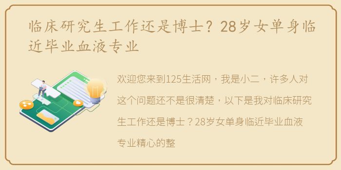 临床研究生工作还是博士？28岁女单身临近毕业血液专业
