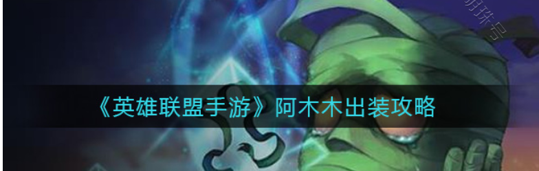 lol木木出装顺序（lol木木出装）