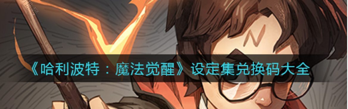 哈利波特魔法觉醒设定集兑换码最新（哈利波特魔法觉醒设定集兑换码）