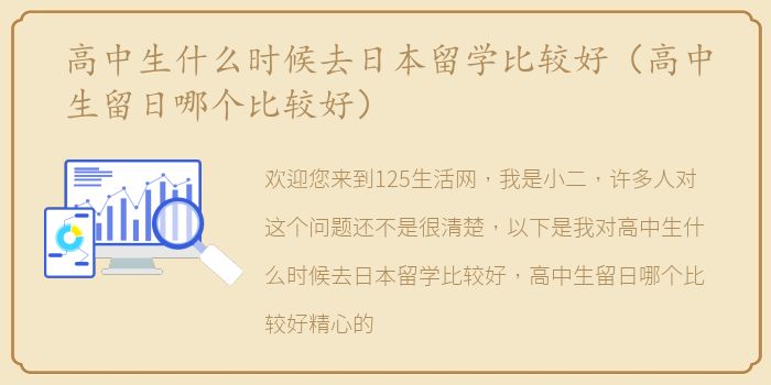 高中生什么时候去日本留学比较好（高中生留日哪个比较好）