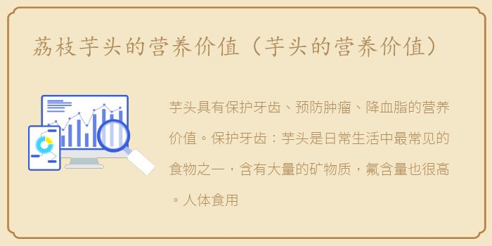荔枝芋头的营养价值（芋头的营养价值）
