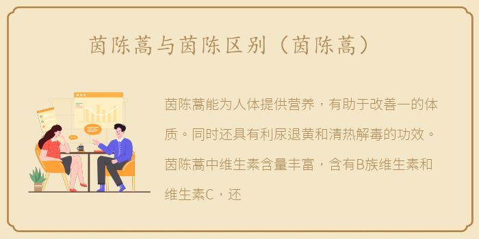 茵陈蒿与茵陈区别（茵陈蒿）