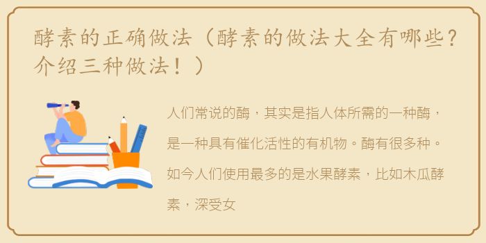 酵素的正确做法（酵素的做法大全有哪些？介绍三种做法！）