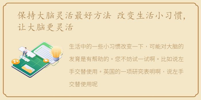 保持大脑灵活最好方法 改变生活小习惯,让大脑更灵活