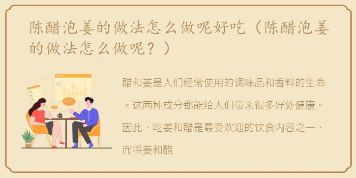 陈醋泡姜的做法怎么做呢好吃（陈醋泡姜的做法怎么做呢？）