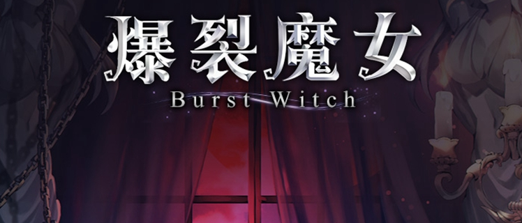 爆裂魔女角色强度分析2022（爆裂魔女角色强度分析）