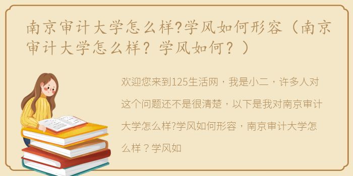 南京审计大学怎么样?学风如何形容（南京审计大学怎么样？学风如何？）