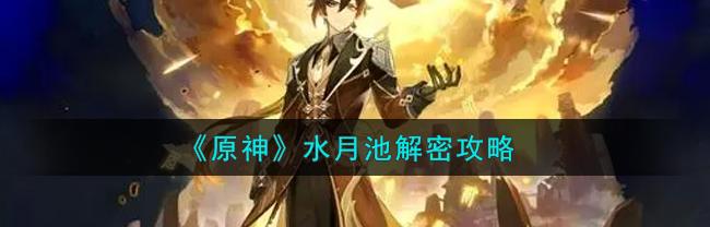 水月池解密文章_水月池解密