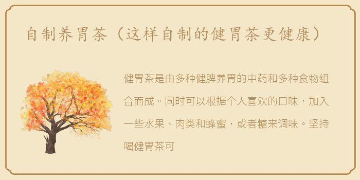 自制养胃茶（这样自制的健胃茶更健康）