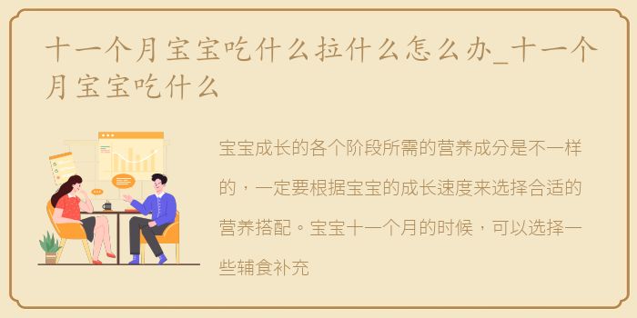 十一个月宝宝吃什么拉什么怎么办_十一个月宝宝吃什么