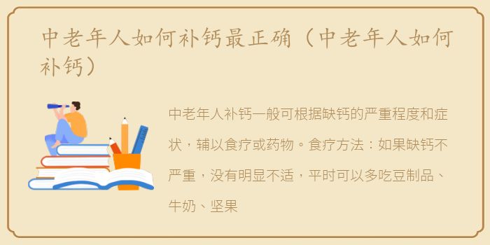 中老年人如何补钙最正确（中老年人如何补钙）