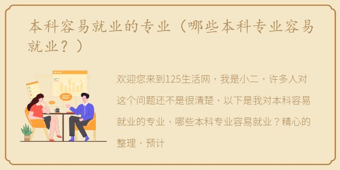 本科容易就业的专业（哪些本科专业容易就业？）