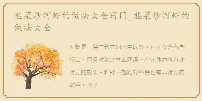 韭菜炒河虾的做法大全窍门_韭菜炒河虾的做法大全