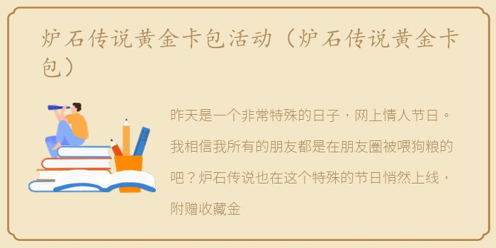 炉石传说黄金卡包活动（炉石传说黄金卡包）